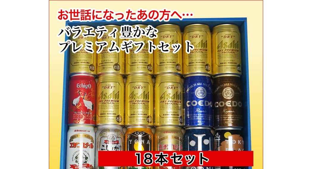 【ビール】【特撰ギフト】こだわりクラフトビールギフト9本アサヒスーパードライ　ドライプレミアム 9本　18本セット